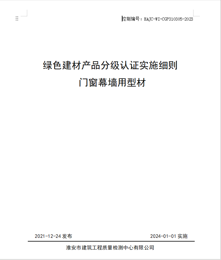 HAJC-WI-CGP310305-2023《綠色建材產(chǎn)品分級(jí)認(rèn)證實(shí)施細(xì)則 門(mén)窗幕墻用型材》.jpg