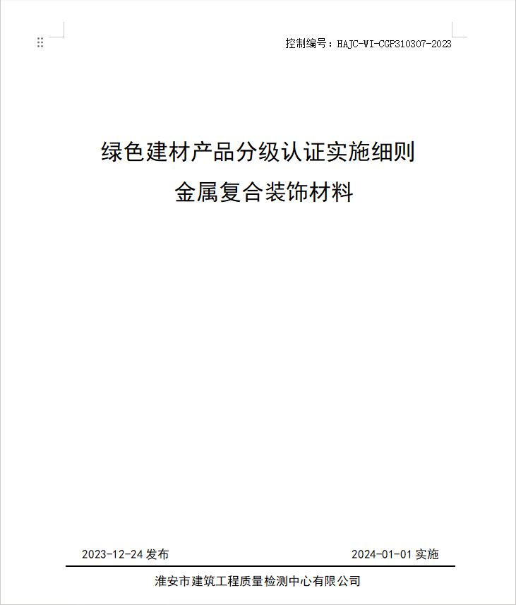 HAJC-WI-CGP310307-2023《綠色建材產(chǎn)品分級認(rèn)證實(shí)施細(xì)則 金屬復(fù)合裝飾材料》.jpg