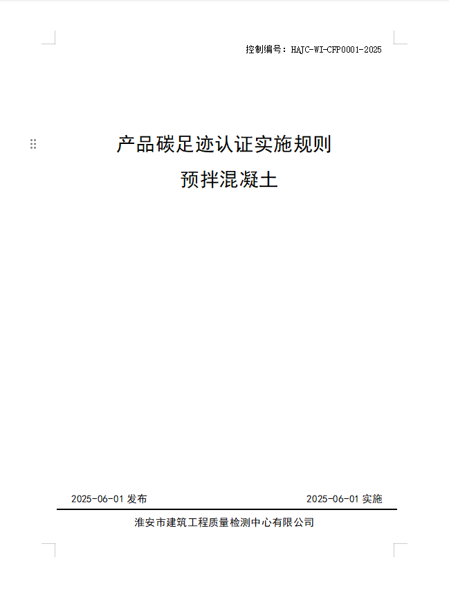產(chǎn)品碳足跡認(rèn)證實施規(guī)則 預(yù)拌混凝土.jpg